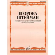 06159МИ Егорова Т., Штейман В. Ритмические упражнения. Для малого барабана, Издательство 