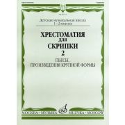 09112МИ Хрестоматия для скрипки. 1-2 кл. ДМШ. Пьесы, ПКФ. Часть 2, Издательство «Музыка»