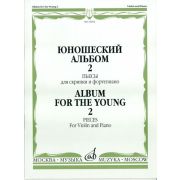 16692МИ Юношеский альбом. Вып. 2. Пьесы для скрипки и фортепиано, Издательство «Музыка»