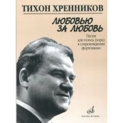 17135МИ Хренников Т. Любовью за любовь. Песни для голоса (хора) в сопровождении ф-о, Издат. 