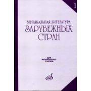 17082МИ Музыкальная литература зарубежных стран. Выпуск 1. Учеб. пособие, Издательство «Музыка»