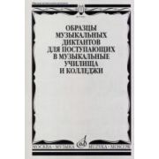 17092МИ Образцы музыкальных диктантов. Для поступающих в муз. училища и колледжи, Издат. 