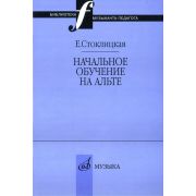 17033МИ Стоклицкая Е.Ю. Начальное обучение на альте, Издательство «Музыка»