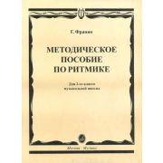 15305МИ Франио Г. Методическое пособие по ритмике. Для 2-го класса ДМШ, Издательство «Музыка»