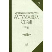 14324МИ Жданова Г., Молчанова И., Охалова И. Муз. литература заруб. стран. Вып. 2, Издат. 