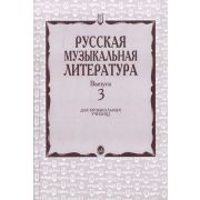 16071МИ Кандинский А., Аверьянова А., Орлова Е. Русская муз. литература. Вып. 3, Издат. 