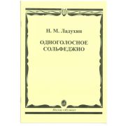 02700МИ Ладухин Н.М. Одноголосное сольфеджио, Издательство «Музыка»