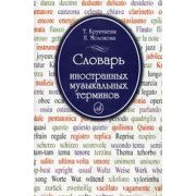 15271МИ Крунтяева Т., Молокова Н. Словарь иностранных музыкальных терминов, Издательство «Музыка»