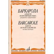 15651МИ Баркарола. Альбом популярных пьес. Для флейты и фортепиано, Издательство «Музыка»