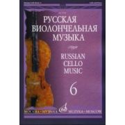 11698МИ Русская виолончельная музыка — 6. Для виолончели и фортепиано, Издательство «Музыка»