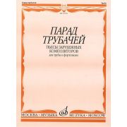 14792МИ Парад трубачей. Пьесы зарубежных композиторов. Для трубы и фортепиано, издательство 