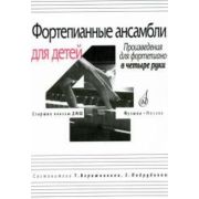 17108МИ Фортепианные ансамбли для детей. Произв. для ф-но в 4 руки. Ст. кл. ДМШ, Издат. 