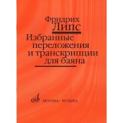 17141МИ Липс Ф.Р. Избранные переложения и транскрипции для баяна, Издательство 