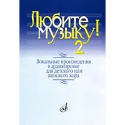 17137МИ Любите музыку! Вып2. Вокал. произв. в аранж. для дет. или женск. хора с ф-о, Издат. 