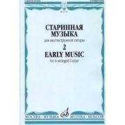 17111МИ Старинная музыка. Для шестиструнной гитары. Выпуск 2, Издательство 