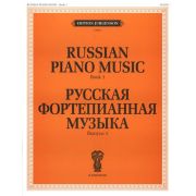 J0008 Русская фортепианная музыка. Вып. 1, издательство 