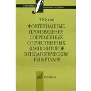 16803МИ Юрова Т.В. Фортепианные произв. совр. отеч. композиторов в пед. репертуаре, издат. 