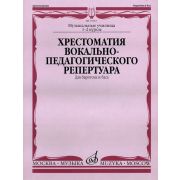 15332МИ Хрестоматия вок.-педаг. реперт. Для баритона и баса в сопр. ф-но: I-IIкурс, издат. 