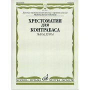 13561МИ Хрестоматия для контрабаса. Пьесы, дуэты. Для муз. школ и училищ, издательство 