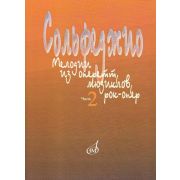 15401МИ Сольфеджио. Мелодии из оперетт, мюзиклов, рок-опер. Часть 2. Модуляция, издат. 