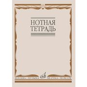 16900МИ Нотная тетрадь, Издательство «Музыка»