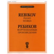 J0002 Ребиков В.И. Фортепианные произведения. Для муз. школ и училищ, издательство 