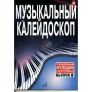 17158МИ Музыкальный калейдоскоп: Вып 8. Поп. мелодии: Переложение для фортепиано.. Издат. 