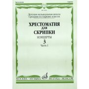 16062МИ Хрестоматия для скрипки. Концерты. Вып. 3. Часть 1. Ср. и ст. классы. ДМШ, Издат. 