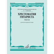 15394МИ Хрестоматия гитариста. 1-7 классы ДМШ. Пьесы. Для шестиструнной гитары, Издат. 
