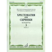 14981МИ Хрестоматия для скрипки. Концерты. Вып. 3.Часть 2. Ср. и ст. кл ДМШ, Издательствo 