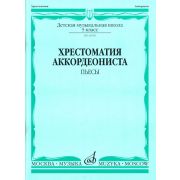 18094МИ Хрестоматия аккордеониста 5-й класс ДМШ. Пьесы, Издательство 