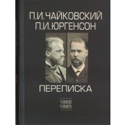 100148ИЮ Чайковский П.И., Юргенсон П.И. Переписка в 2-х томах-Том 1: 1866-1885, издат. 