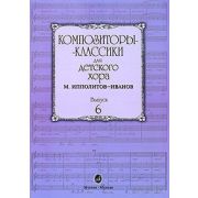 16554МИ Композиторы-классики для детского хора. Вып. 6. М.Ипполитов-Иванов, Издательство 