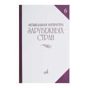 14477МИ Музыкальная литература зарубежных стран. Вып. 6, Издательство 