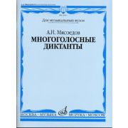 16591МИ Мясоедов А.Н. Многоголосные диктанты. Учеб. пособие для вузов, Издательство 