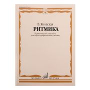 10859МИ Яновская В. Ритмика. Практическое пособ. Для хореографических училищ, Издательство 