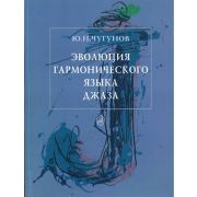 16132МИ Чугунов Ю.Н. Эволюция гармонического языка джаза, Издательство 