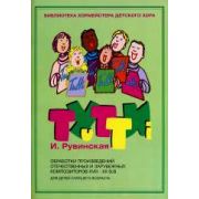 17212МИ Тутти. Обработки произв. композиторов 18-20в. Для детей старшего возраста, Издат. 