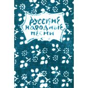 15631МИ Русские народные песни. Мелодии и тексты, издательство «Музыка»