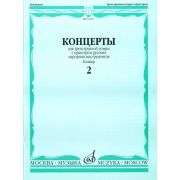 16190МИ Концерты. Для трехструнной домры. С орк. рус. народн инстр. Клавир. Вып. 2, Издат. 