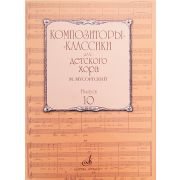 17219МИ Композиторы-классики для детского хора. Вып.10. М.Мусоргский, Издательство 
