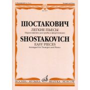 15077МИ Шостакович Д.Д. Легкие пьесы. Переложение для трубы и ф-о. В.Докшицера, Издат. 