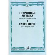 16807МИ Старинная музыка для шестиструнной гитары. Вып.1, сост. Агабабов В.П., издательство «Музыка»