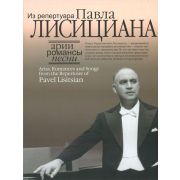 16811МИ Арии, романсы, песни из репертуара Павла Лисициана: Для баритона и ф-но, издат. 