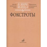 17174МИ В мире танца. Вып. 6: Фокстроты: Переложение для аккордеона или баяна, издат. 