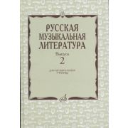 17172МИ Охалова И., Аверьянова О. Русская музыкальная литература: Вып. 2, издательство 