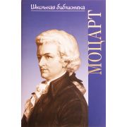 16981ИЮ Корыхалова Н. Школьная библиотека. Вольфганг Амадей Моцарт, издательство 