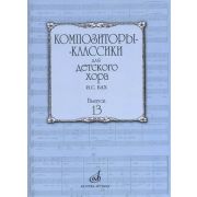 17226МИ Композиторы-классики для детского хора. Вып. 13. И.С.Бах, издательство 