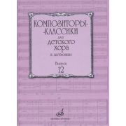 17225МИ Композиторы-классики для детского хора. Вып.12 Л.Бетховен, издательство 