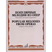 17188МИ Популярные мелодии из опер. Переложение для скрипки и фортепиано, издательство 